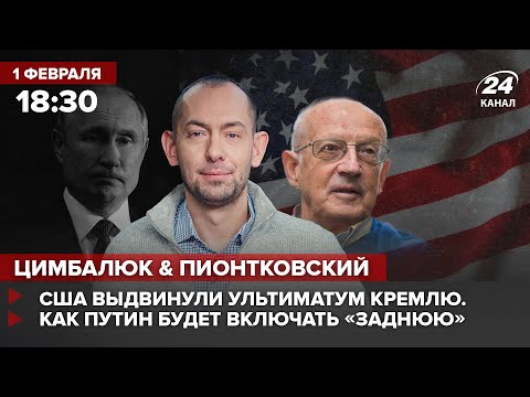 ? Цимбалюк и Пионтковский – США выдвинули Ультиматум Кремлю. Как Путин будет отползать от Украины