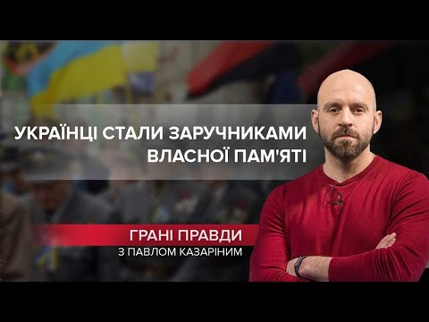 Що українцям варто зрозуміти про війну з Росією, Грані правди