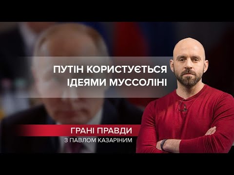 Путін будує “імперію” за рецептом Муссоліні, Грані правди