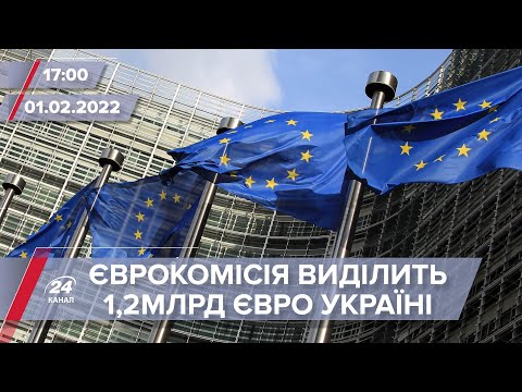 Єврокомісія виділить Україні 1,2млрд євро | На цю хвилину
