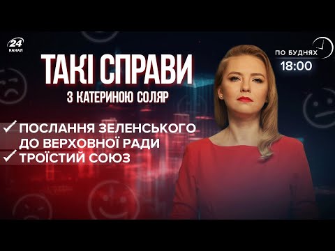 Скасування призову / Іноземні лідери в Києві | Такі справи