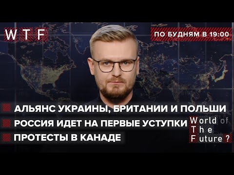 Замена НАТО: альянс Украины, Британии и Польши / РФ идет на первые уступки / Протесты в Канаде | WTF