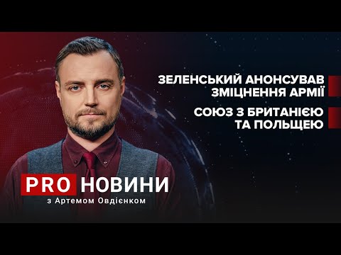 Промова Зеленського у Верховній Раді / Альянс з Польщею та Британією | Про новини