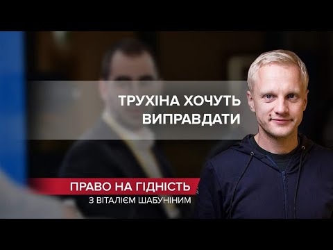 Намагання “відмазати” Трухіна тягне вниз репутацію Зеленського, Право на гідність