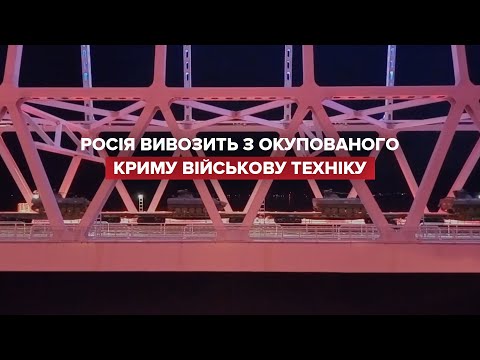 Росія вивозить військову техніку з Криму