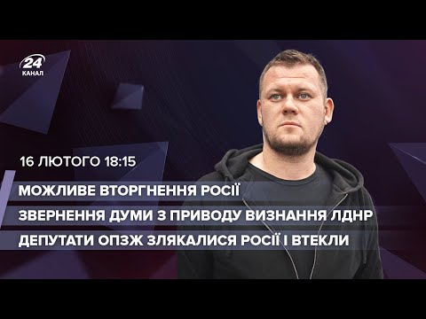 ? Депутати ОПЗЖ бояться Росії / Парламент Росії за визнання “ЛДНР” / Чи нападе Росія?