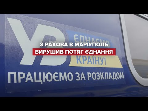 Найдовший маршрут в Україні: з Рахова у Маріуполь вирушив потяг єднання