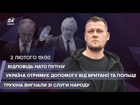 ? НАТО відповіло Путіну / Трухіна вигнали зі “Слуг” / Допомога Україні від Польщі та Британії