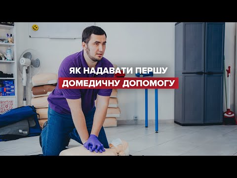 Як надавати першу домедичну допомогу: легка покрокова інструкція