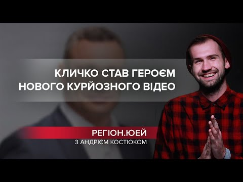 Новий ляп “сталевого” Кличка, українські злодії-невдахи, Регіон.ЮЕЙ, 17 лютого 2022