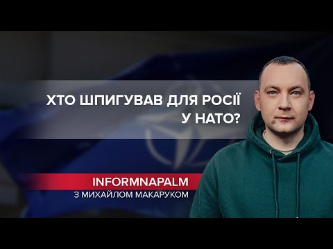 Російські шпигуни у НАТО: чому виявити дипломатів було непросто, InformNapalm