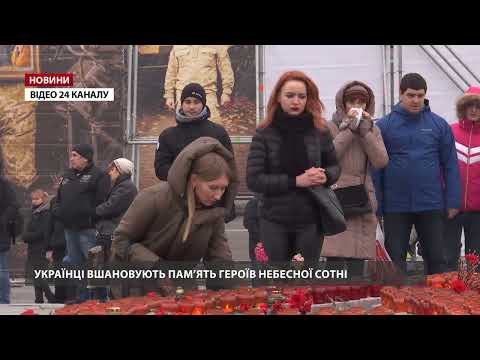 День пам’яті Героїв Небесної Сотні: українці вшановують полеглих