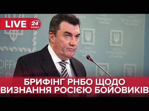 ? Брифінг РНБО щодо визнання “ЛДНР” Росією (від 21 лютого 2022)