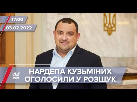 “Слугу” Кузьміних оголосили в розшук: у ЦПК прокоментували справу | На цю хвилину