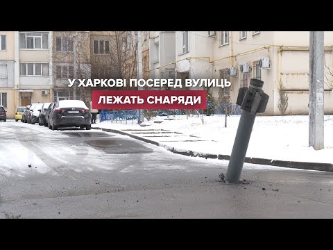 Снаряди лежать посеред вулиць у Харкові