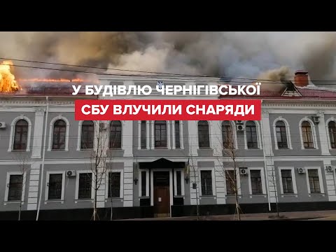Масштабна пожежа в будівлі СБУ в Чернігові після влучання снарядів