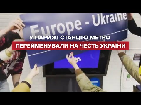 У Парижі станцію метро “Європа” перейменували на “Європа-Україна”