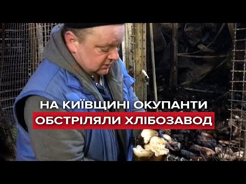 Окупанти обстріляли хлібозавод на Київщині