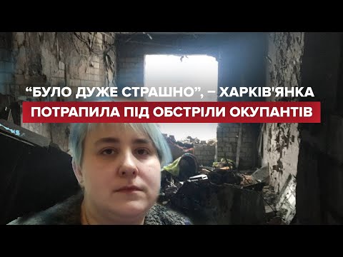 Очевидиця обстрілу у Харкові розповіла моторошні подробиці
