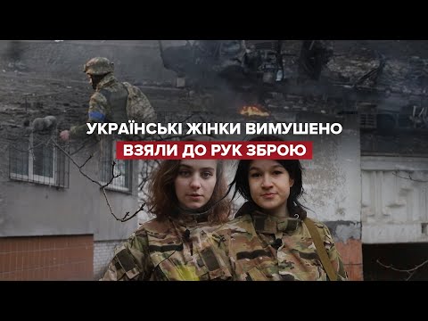 Жінки ЗСУ взяли до рук зброю і захищають Україну