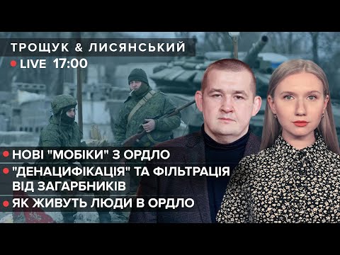 ?Нові мобілізовані з ОРДЛО / “Денацифікація” від окупантів / Життя на Донбасі | Трощук & Лисянський