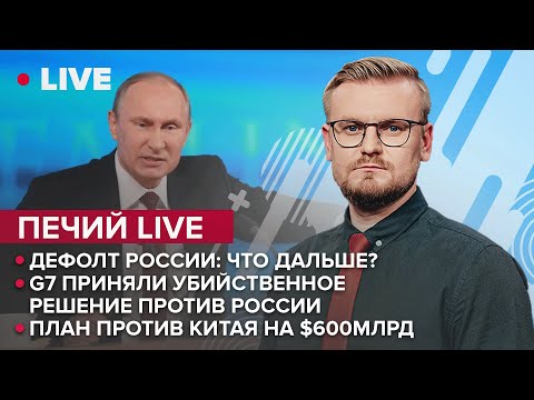 Дефолт россии: что дальше? / G7 приняли убийственное решение / План против Китая на $600млрд