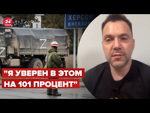 АРЕСТОВИЧ: Они мысленно уже сдали Херсон @Alexey Arestovych