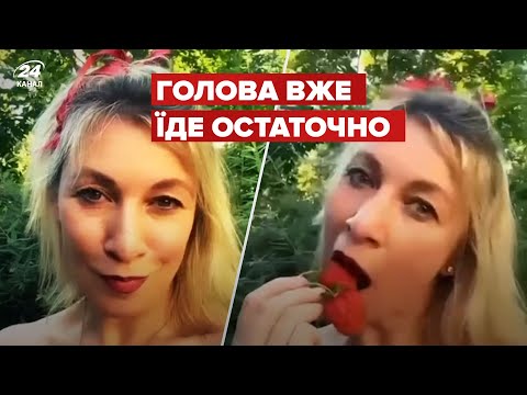 😆😆 Захарова шокувала еротичним відео з полуницею