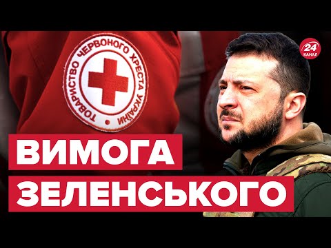 ❗️Зеленський висунув вимогу Червоному Хресту