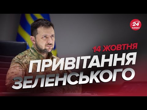 ?Зеленський привітав українців із Днем захисника і захисниць України