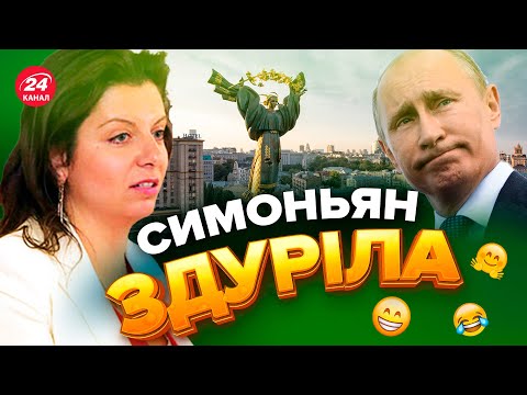 😐😐 СИМОНЬЯН уже каже, що РФ захопила Київ / Лажа в ефірі