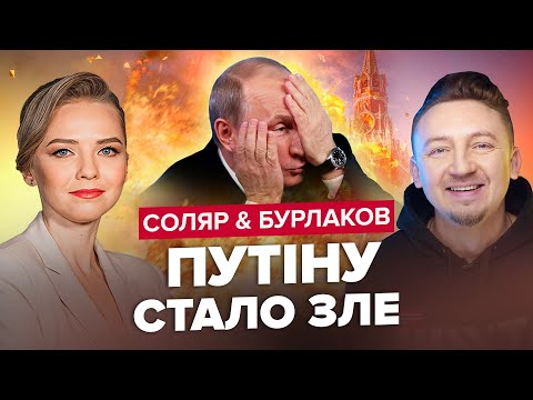 СОЛЯР & БУРЛАКОВ. У Путіна ПРОПАВ ГОЛОС на людях. СОЛОВЙОВА вже завезли у ліс. Окупанти НАЛАЖАЛИ