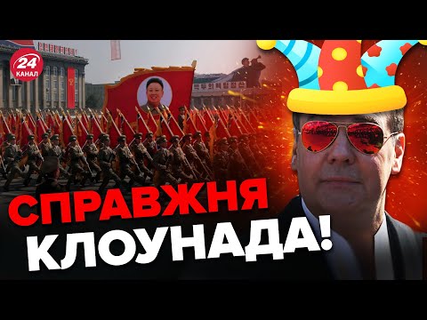З Медведєва всі СМІЮТЬСЯ! КНДР таємно допомагає РФ? У ПРИГОЖИНА та ШОЙГУ війна