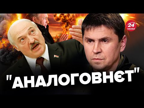Подоляк РОЗМАЗАВ погрози Путіна! Лукашенку стало ЛЯЧНО!