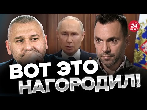 Что наговорил Путин в СРОЧНОМ ОБРАЩЕНИИ – Разбор от ФЕЙГИНА и АРЕСТОВИЧА