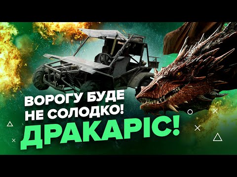 Цей багі подолає БУДЬ-ЯКУ багнюку та ВИТРИМАЄ ВСЕ! На що здатний ДРАКАРІС?!!
