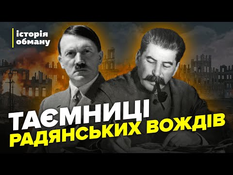 ПРАВДА, якої бояться у Росії. Як СРСР розв’язав Другу світову війну. Історія обману