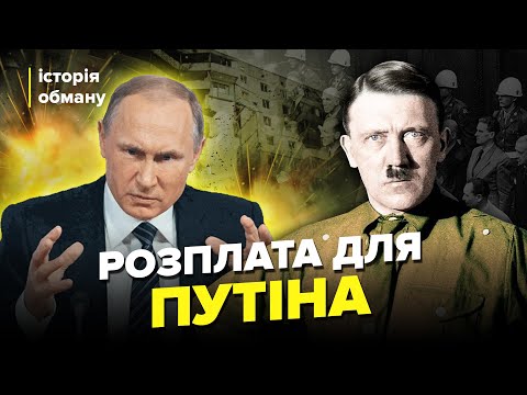 Як Росію КАРАТИМУТЬ за воєнні злочини?  ШОКУЮЧІ ФАКТИ про Нюрнберзький процес. Історія обману