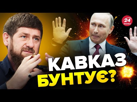 ЦЕ розпад РФ починається? КАДИРОВ віддав наказ. Путін НАМАГАЄТЬСЯ врятуватись