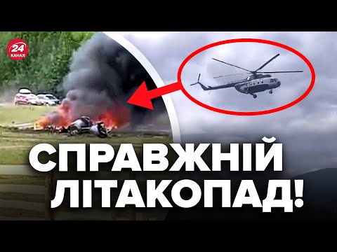 На РОСІЇ впав ГЕЛІКОПТЕР. Всі деталі