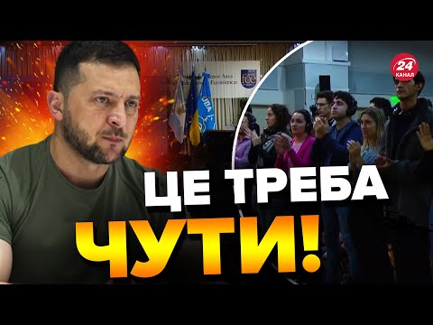 ЗЕЛЕНСЬКИЙ звернувся до студентів Аргентини! Йому АПЛОДУВАЛИ СТОЯЧИ