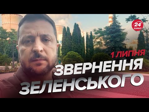 Звернення ЗЕЛЕНСЬКОГО за 1 липня