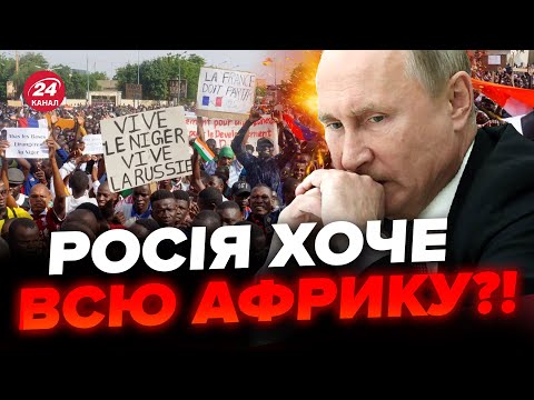 Кремль хоче ОКУПУВАТИ ВЕСЬ АФРИКАНСЬКИЙ КОНТИНЕНТ. Переворот у Нігеру. До чого все йде?
