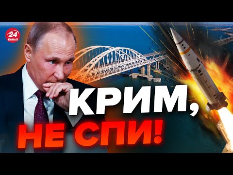 ТЕРМІНОВО! КРИМСЬКИЙ МІСТ під УДАРОМ? Росіяни прощаються з мостом!