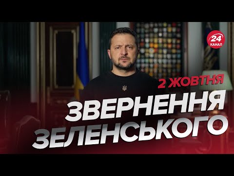 СЬОГОДНІ історичний день! ЗЕЛЕНСЬКИЙ здивував ЗВЕРНЕННЯМ за 2 жовтня