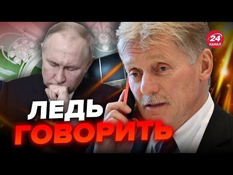 А що з голосом? РЕАКЦІЯ Пєскова на “напад” у Путіна