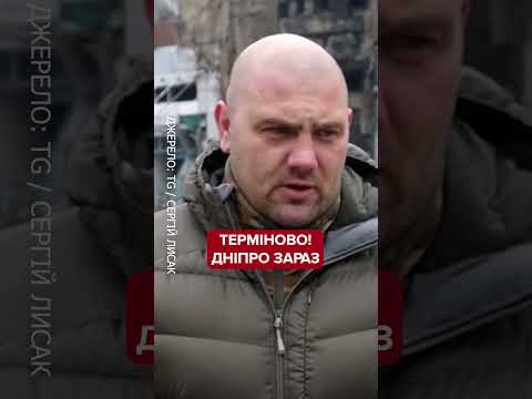 ОПЕРАТИВНІ подробиці з Дніпра
