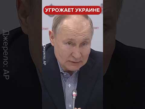 Відповідь Путіна Україні ЗА БІЛГОРОД