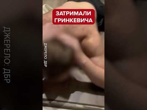 Гринкевича СХОПИЛИ на гарячому