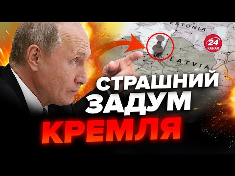 🤯Путін надумав “СПАСАТЬ” росіян у Європі / Кремль готує ПЛАН ВТОРГНЕННЯ / Які країни під ЗАГРОЗОЮ?